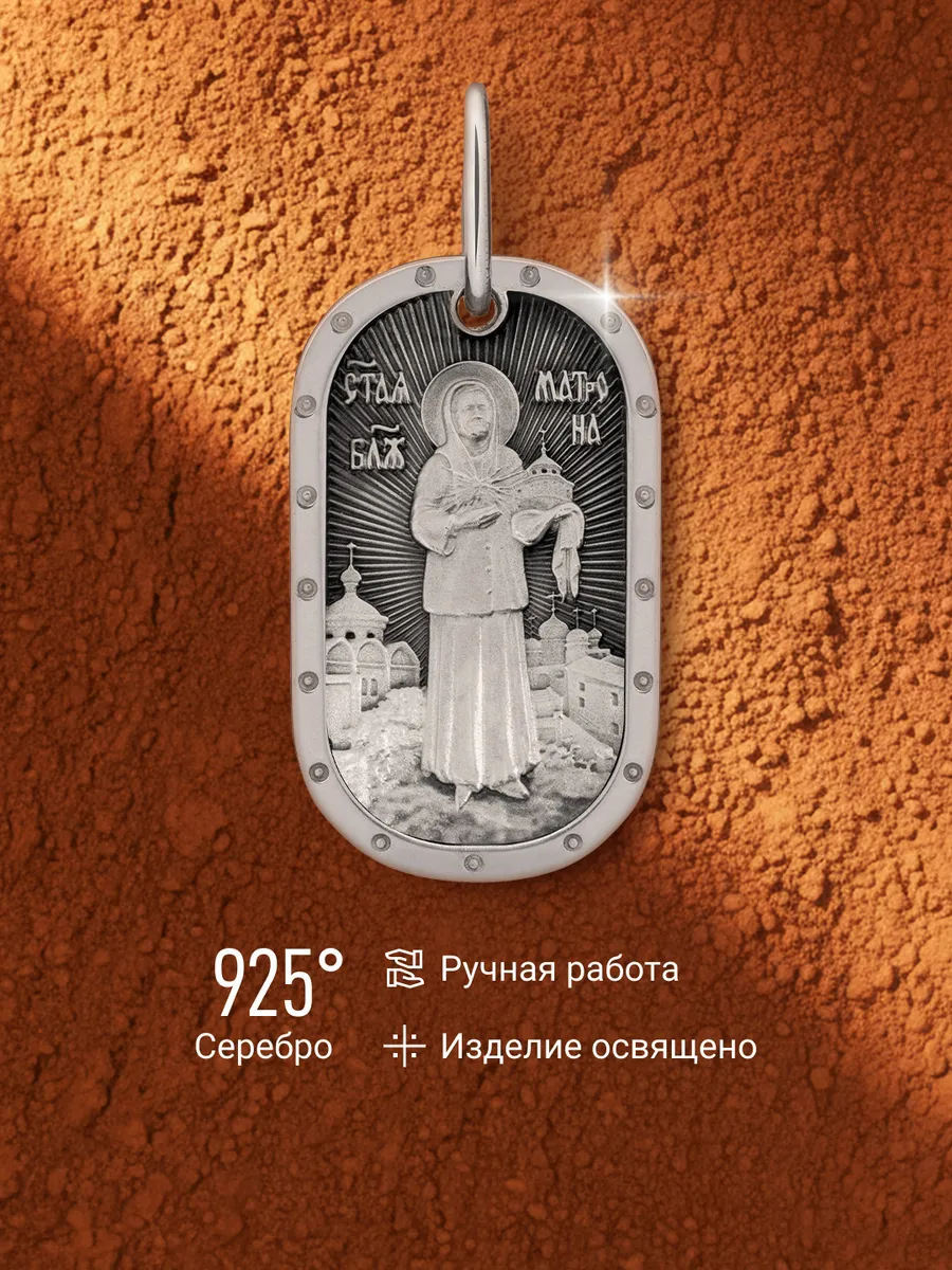 Медальон «Святая блаженная Матрона Московская» Krastsvetmet