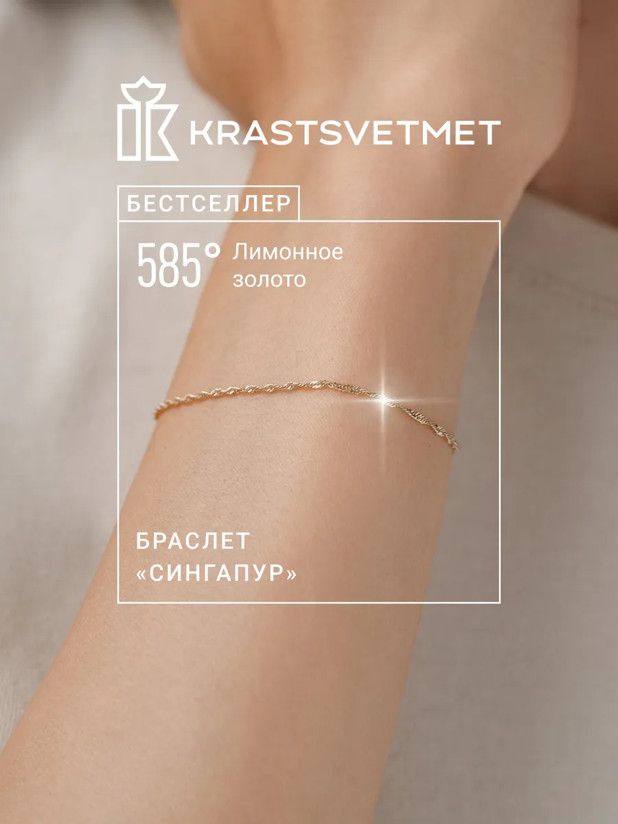 Золотой браслет 585 Сингапур Krastsvetmet