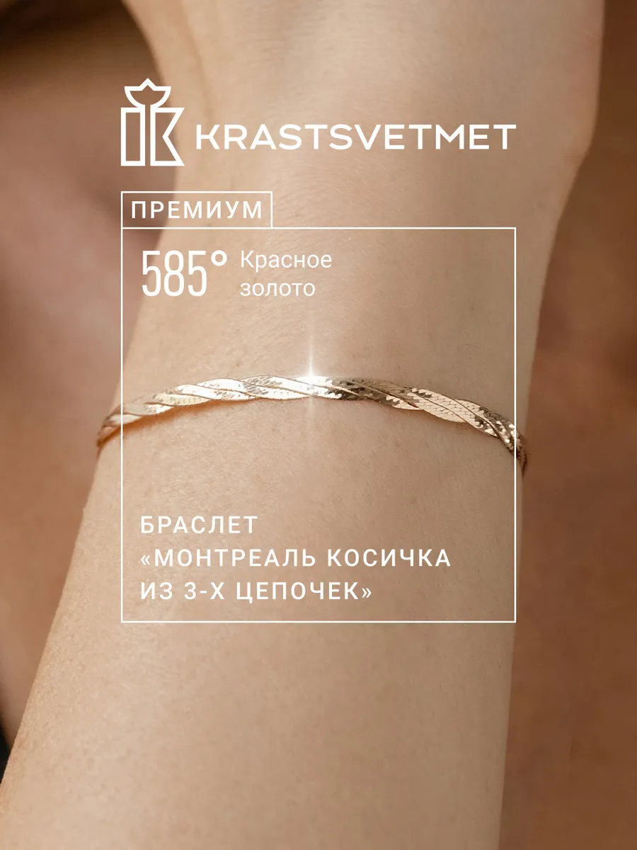 Золотой браслет 585 пробы Монтреаль косичка Krastsvetmet