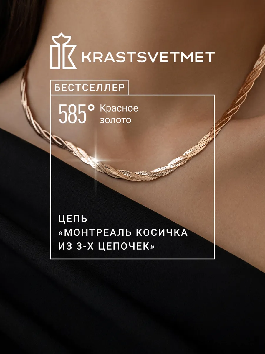Золотая цепочка 585 Монтреаль Krastsvetmet