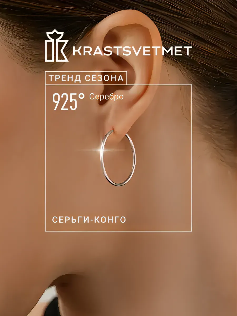 Серьги кольца Конго 2,5 см Krastsvetmet