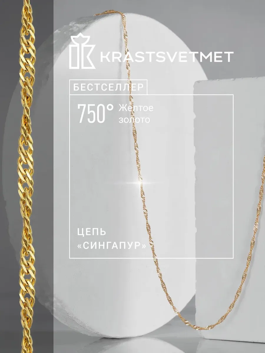 Золотая цепочка 750 пробы Сингапур Krastsvetmet
