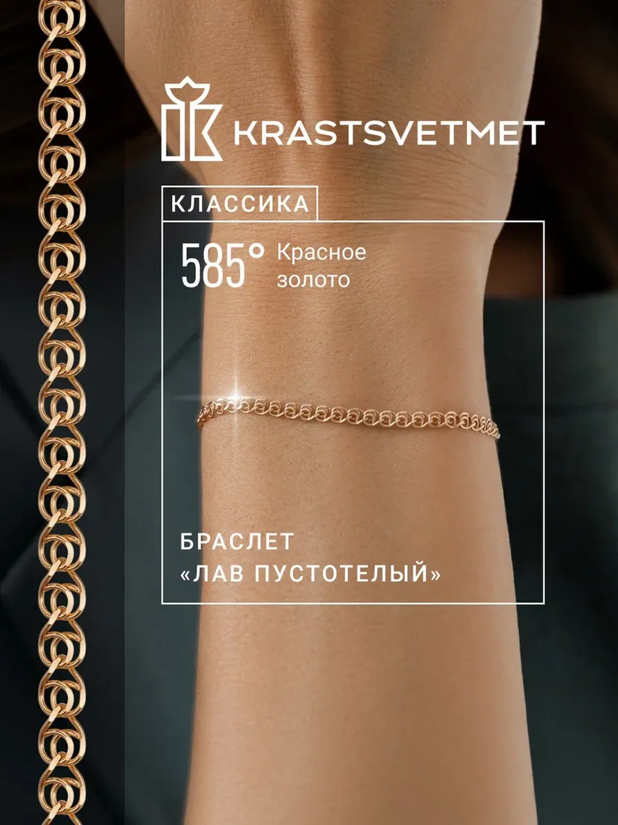 Золотой браслет 585 Лав Krastsvetmet