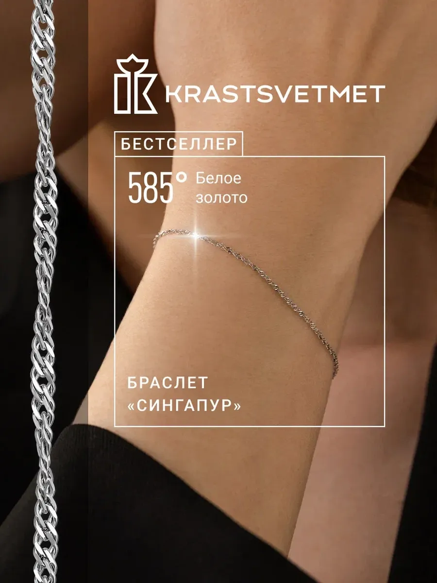Золотой браслет 585 Сингапур Krastsvetmet