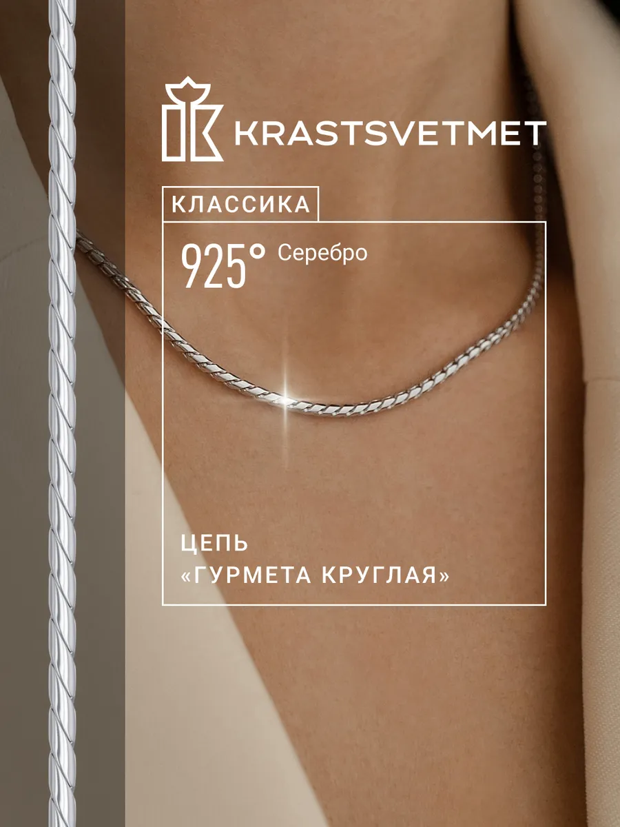 Серебряная цепочка Гурмета круглая Krastsvetmet