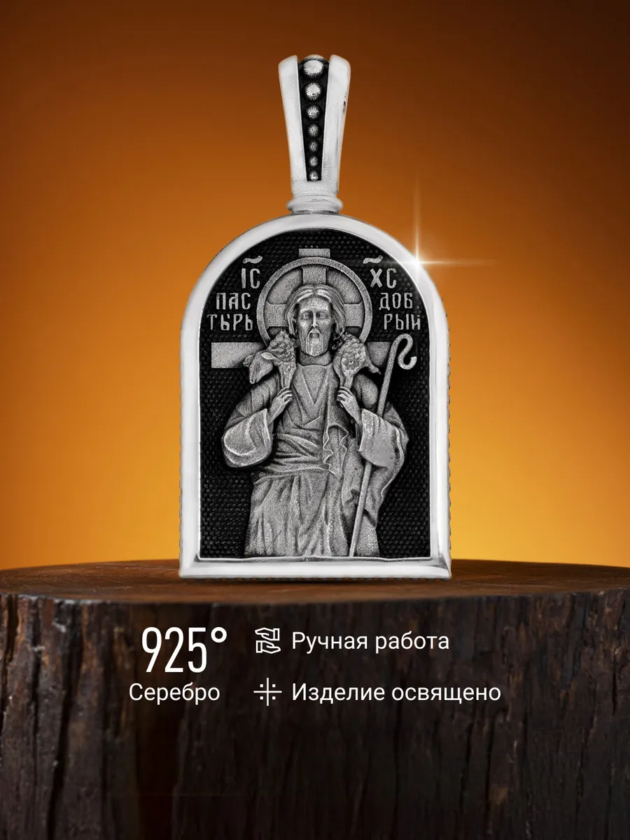 Православный медальон Добрый пастырь Krastsvetmet